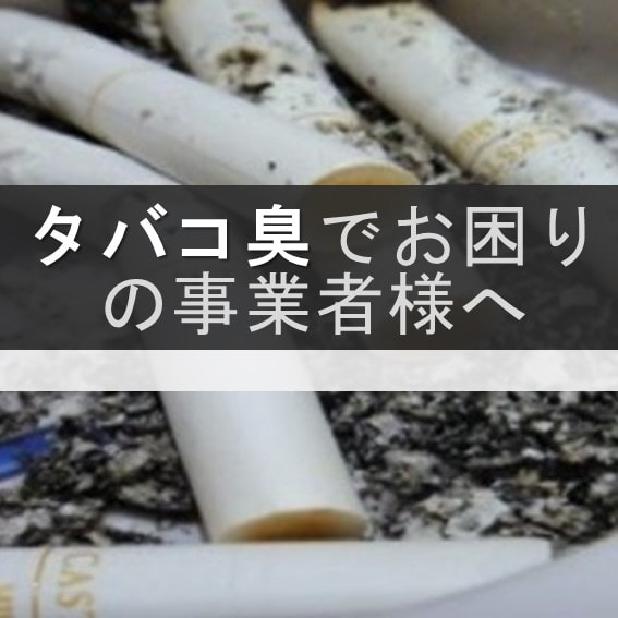 タバコ臭の消臭 空き家オーナー様 タバコのにおいが取れない 最近ご相談が多くなってきました 日本消臭抗菌予防株式会社