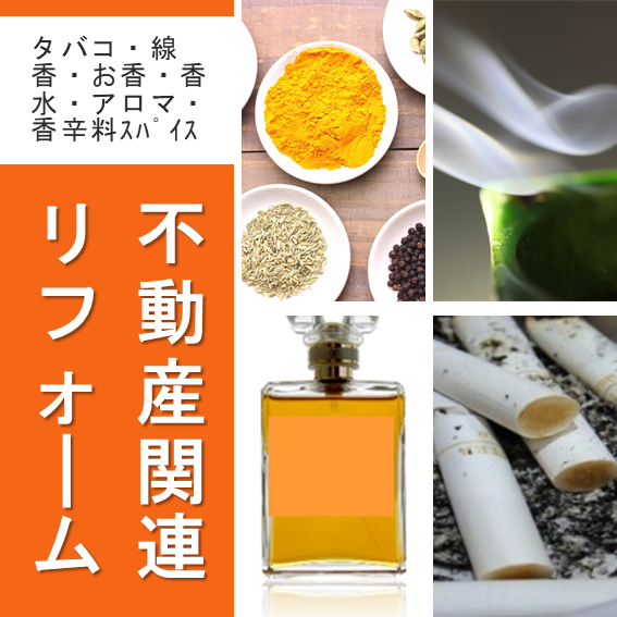 不動産関連 リフォーム 古い住宅 マンション アパート リフォームして消臭したい においを消したい タバコ カビ 線香お香 ペット臭など 日本消臭抗菌予防株式会社