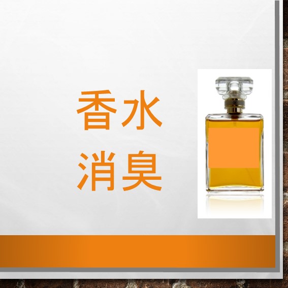 最新情報 香水臭の消臭方法 日本消臭抗菌予防株式会社