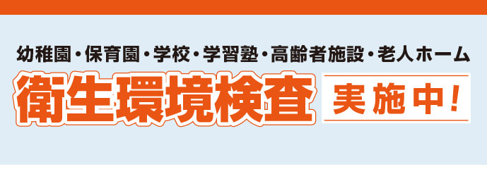 幼稚園・保育園・学校・学習塾・高齢者施設・老人ホーム衛生環境検査実施中