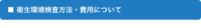 衛生環境検査方法・費用について