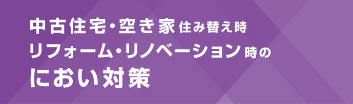 中古住宅・空き家住み替え時リフォーム・リノベーション時のにおい対策