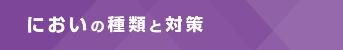 においの種類と対策