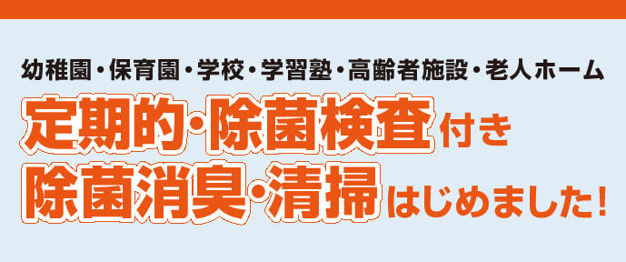 定期的・除菌検査付き除菌消臭・清掃はじめました