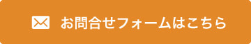 お問い合わせフォームはこちら