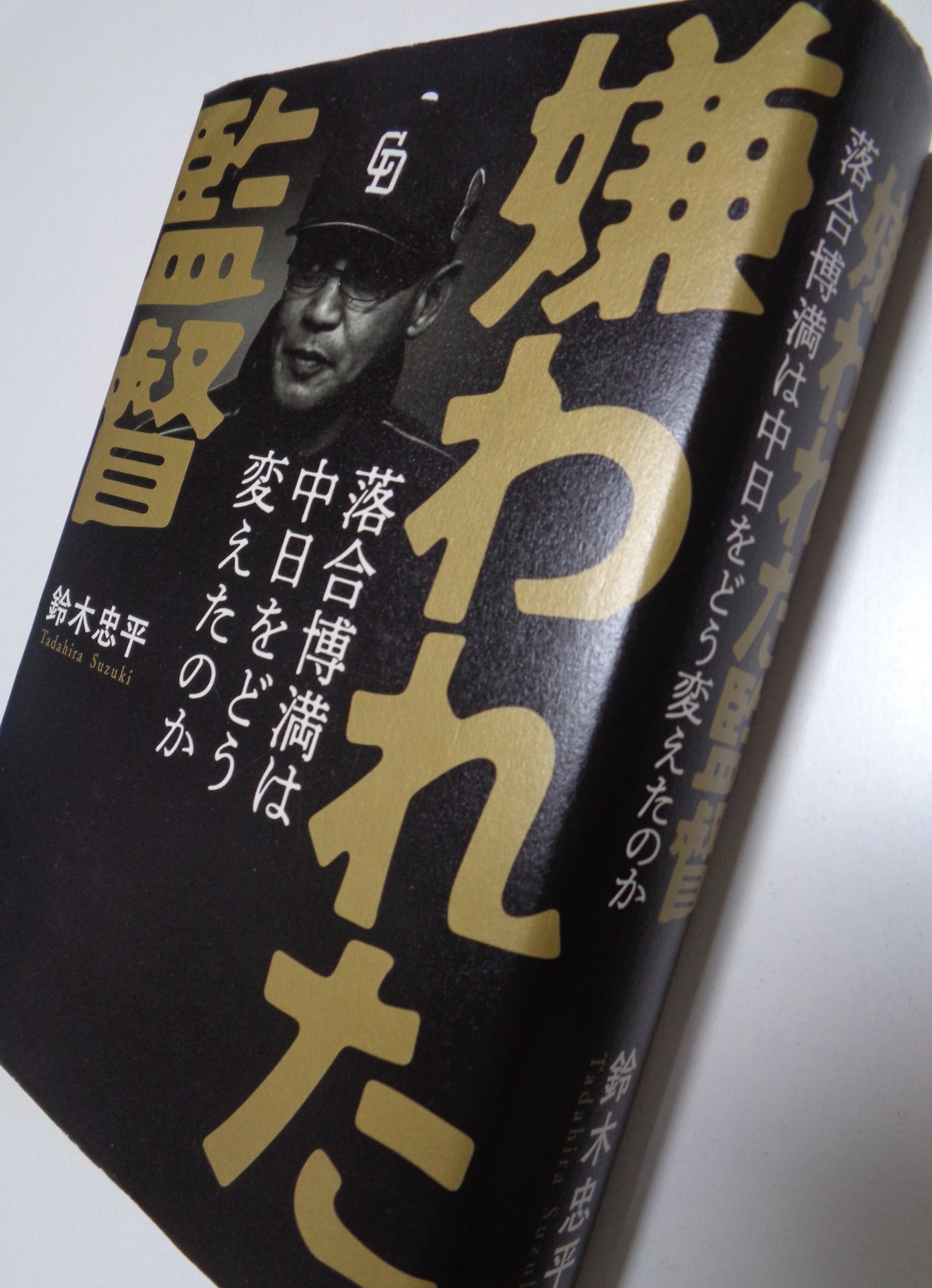 嫌われた監督」鈴木忠平著 ～落合博満は中日をどう変えたのか～ - 日本