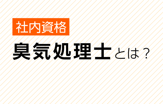 社内資格 臭気処理士とは？