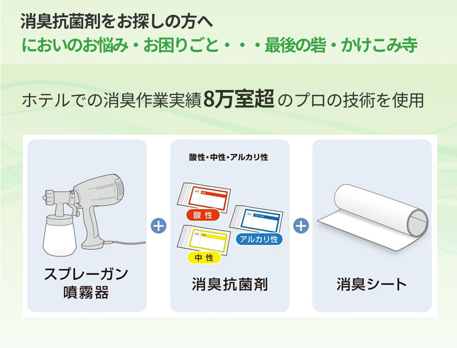 においのお悩み・お困りごと・・・。最後の砦・駆け込み寺