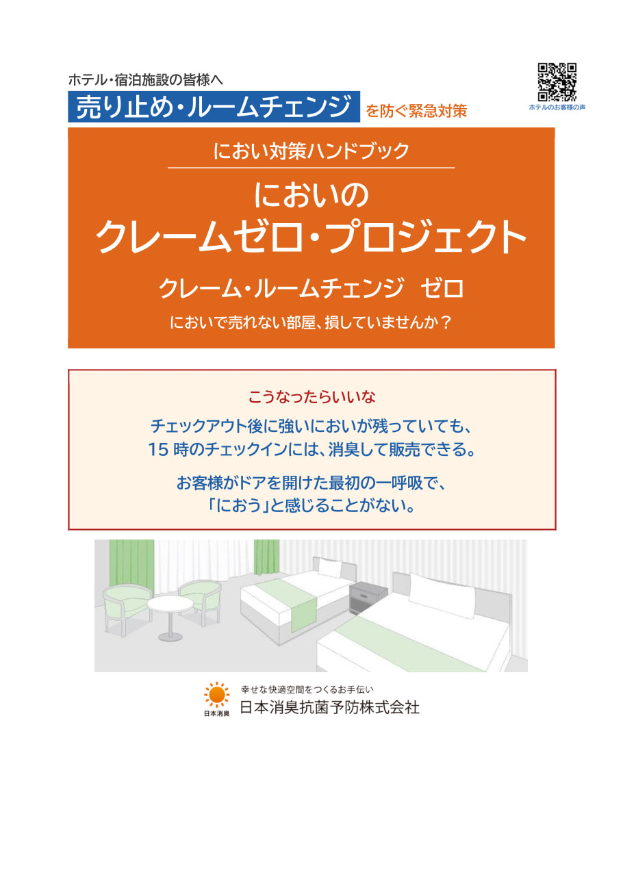 におい対策ハンドブック 売り止めにしない(表紙)