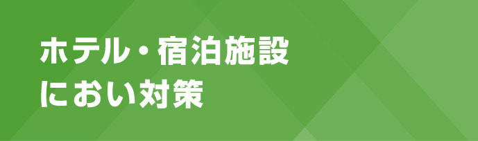 ホテル・宿泊施設におい対策