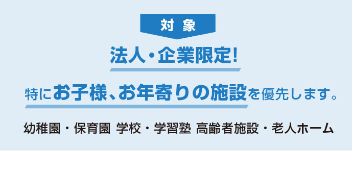 特にお子様、お年寄りの施設を優先します。