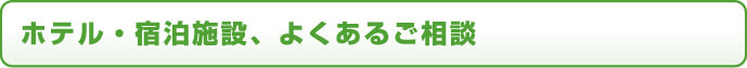 ホテル・宿泊施設、よくあるご相談