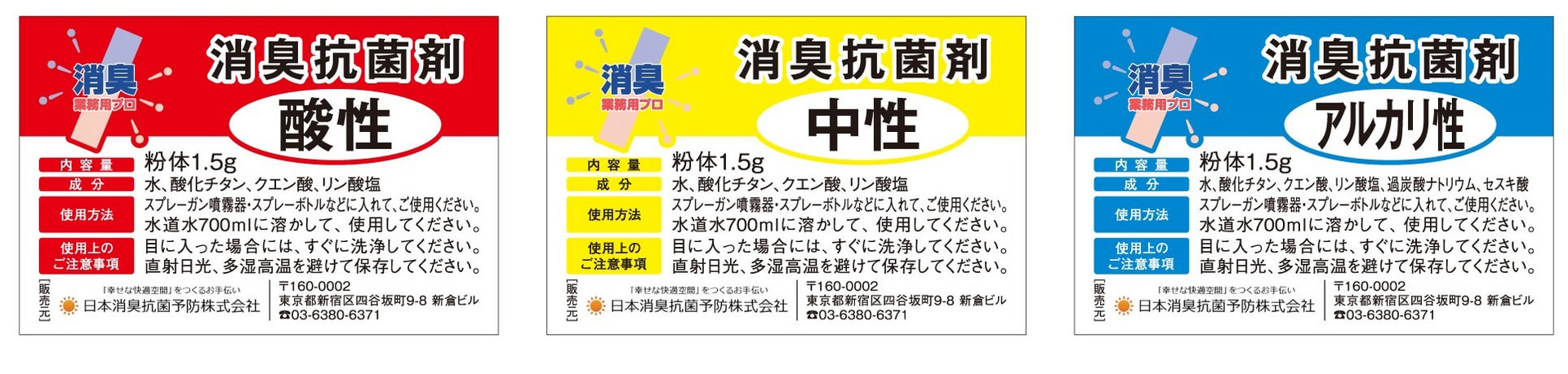 消臭抗菌剤 酸性（赤）・中性（黄）・アルカリ性（青）のパッケージ