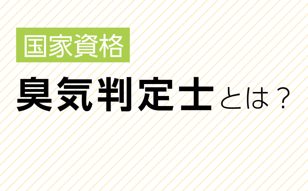 国家資格 臭気判定士とは？