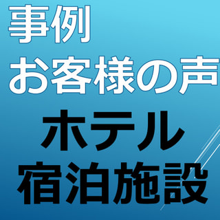 福島県　須賀川・ホテル／喫煙フロアを禁煙に変える際、タバコ臭の消臭対策