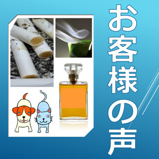 消臭事例：介護用品レンタル会社／お香、仏壇臭の消臭