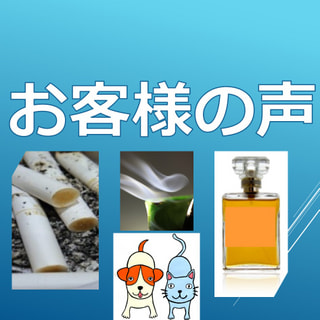 消臭事例（うまくいかなかった事例）：埼玉県H様／香水の消臭