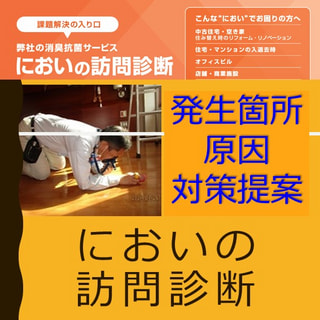【料金改定】“消臭剤を探すよりも解決の早道” 国家資格・臭気判定士が、においの発生箇所と原因を見つけます