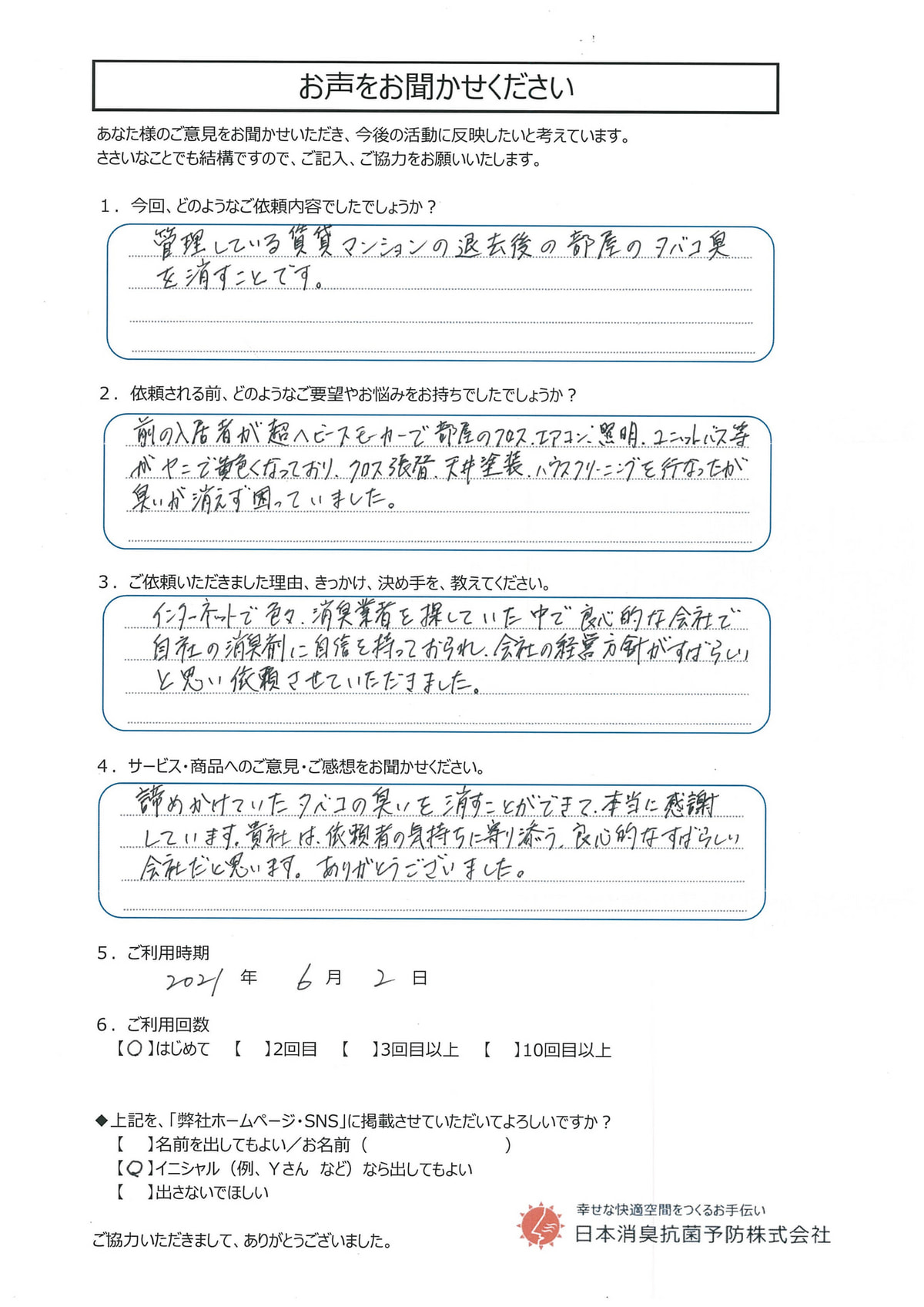 お客様からうれしいお声 いただきました 不動産管理会社 京都市h様 諦めかけていたタバコの臭いを消すことができて本当に感謝しています 日本消臭抗菌予防株式会社