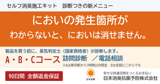   【新メニュー】セルフ消臭施工キットに「訪問診断・電話相談つき」コースを新設｜においの発生箇所を特定してから消臭