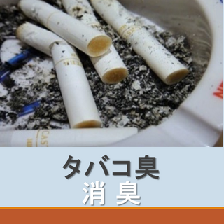 「タバコ臭」を消臭し、販売できる状態、入居できる状態にします！　～業務用・ホテル仕様～