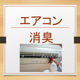 エアコンがくさい！原因は吹き出し口です　～今すぐ消臭する方法～