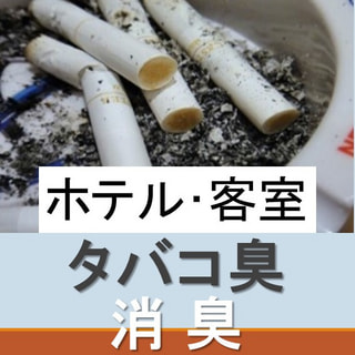 【ホテル消臭】禁煙客室でのタバコ臭消臭
