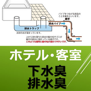 【ホテル／下水臭】バスルームの配水管内の汚れが原因　～築２０年の古い鉄菅の排水管内のにおい・つまりの対策も可能～