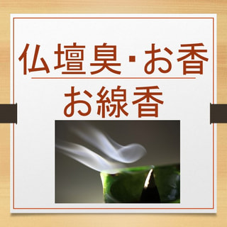 【住宅・不動産・リフォーム】「仏壇のお線香・お香のにおい」を入居できる状態まで消臭　～法人向け・ホテル仕様 業務用～