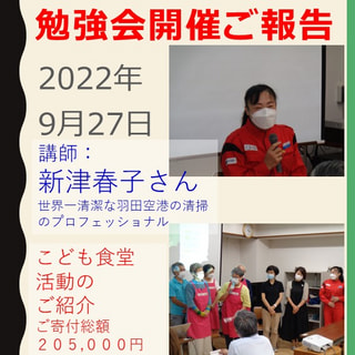 2022年9月27日勉強会～新津 春子さん（世界一清潔な羽田空港の清掃のプロフェッショナル）～ 開催ご報告