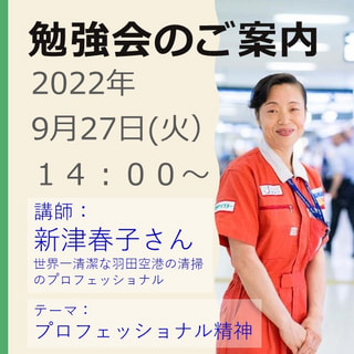 2022年9月27日勉強会のご案内～新津 春子様（世界一清潔な羽田空港の清掃のプロフェッショナル）～