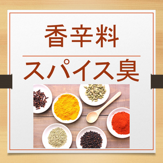 【最新情報】香辛料・スパイス臭 ～お客様からうれしい報告～　法人向け・ホテル仕様 業務用