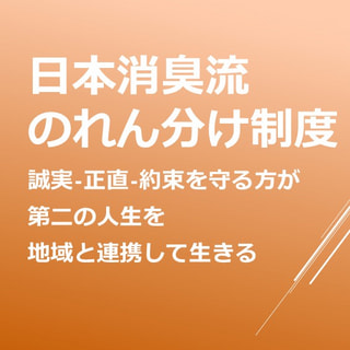 【のれん分け事業】VOL.2　大きなビジョン「地域循環経済」をつくる