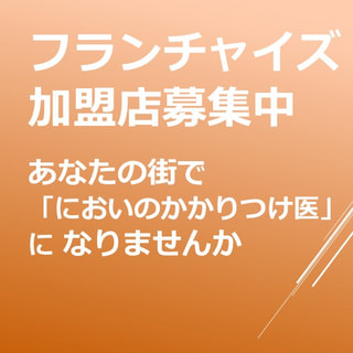 【フランチャイズ事業】VOL.1　なぜ、私がフランチャイズ事業を始めようと思ったのか　「誠実で正直で、約束を守る」