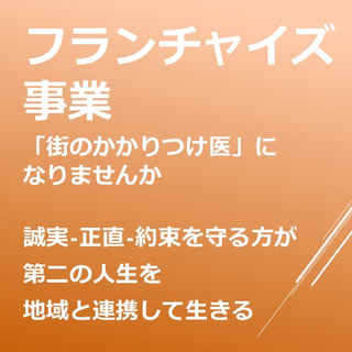 【フランチャイズ事業】VOL.1　なぜ、私がフランチャイズ事業を始めようと思ったのか　「誠実で正直で、約束を守る」