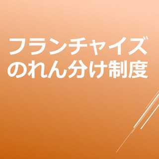 【フランチャイズ・のれん分け事業】VOL.1　なぜ、私がFC・のれん分け制度を始めようと思ったのか