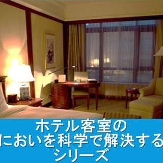 ホテル客室のにおいを科学で解決するシリーズ　Vol.0