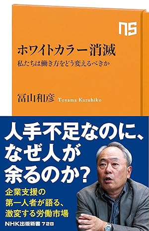ホワイトカラー消滅／冨山 和彦 著　～人手不足なのに、なぜ人が余るのか？～