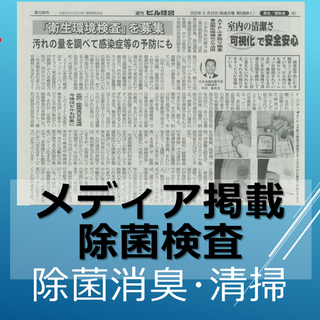 【メディアに掲載されました】「週刊ビル経営」室内の清潔さ　可視化で安全安心　～環境衛生検査　実施中！～