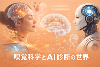 においを「見える化」する科学の力。消臭のプロとして注目する最新研究