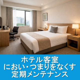 ホテル専門 バスルーム排水管・空調機の定期メンテナンス　バスルーム・におい・つまり、エアコン水漏れ、空調機・効き不良を“ゼロ化”します