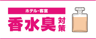 【ホテル】「香水臭」を消臭し、販売できる状態にします！　～セルフ消臭サービス～