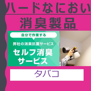においの悩みを解決！プロ仕様のセルフ消臭セット製品 タバコ臭 消臭