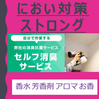 においの悩みを解決！プロ仕様のセルフ消臭セット製品ストロング！香水臭・芳香剤・お香・アロマ臭 対策