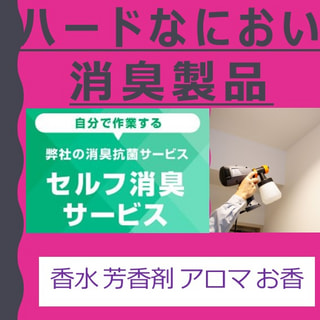 においの悩みを解決！プロ仕様のセルフ消臭セット製品　香水臭・芳香剤・お香・アロマ臭 対策
