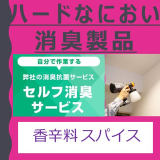 においの悩みを解決！プロ仕様のセルフ消臭セット製品　香辛料・スパイス臭 対策