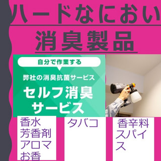 プロの技術で自分でできる セルフ消臭セット製品　～  “ハードなにおい” 香水・芳香剤・お香・タバコ・香辛料～