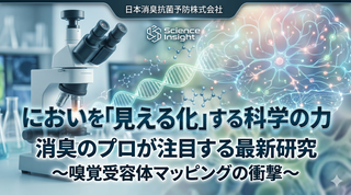 においを「見える化」する科学の力。消臭のプロとして注目する最新研究