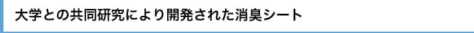 大学との共同研究により開発された消臭シート