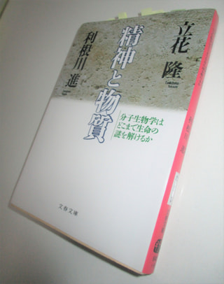 追悼　利根川 進 先生 ～「精神と物質」／立花 隆氏著 ～分子生物学は　どこまで生命の謎を解けるか～
